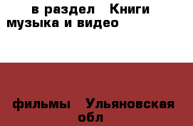  в раздел : Книги, музыка и видео » DVD, Blue Ray, фильмы . Ульяновская обл.